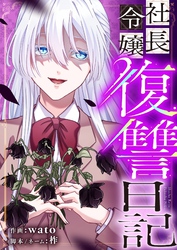 社長令嬢復讐日記 30