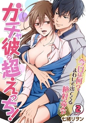 ガチャ彼が超えっち！～今日は何？まわして出てくる絶対命令～(2)