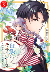 白銀のキュイジーヌ～明治外交官の料理人～　分冊版（５）
