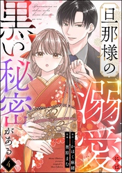 旦那様の溺愛には黒い秘密がある（分冊版）　【第4話】
