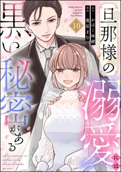 旦那様の溺愛には黒い秘密がある（分冊版）　【第10話】