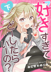 好きすぎてどーしたらいーの？下巻