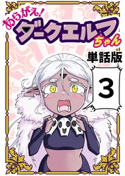 あらがえ！ダークエルフちゃん【単話版】 ３