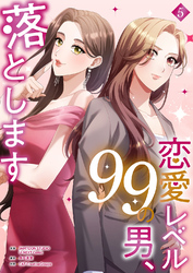 恋愛レベル99の男、落とします【電子単行本版】５