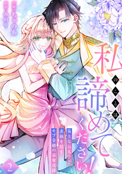 私のことは諦めてください！～策士な皇太子と素顔を隠すモブ令嬢の溺愛攻防～【電子単行本版／特典おまけ付き】２