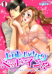 上司といきなりベッドイン！？～本番アリのニセ婚性活～