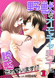 野獣なオモチャ男子に誘惑されています！？(3)
