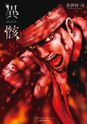 異骸-THE PLAY DEAD/ALIVE-（８）【電子限定特典ペーパー付き】