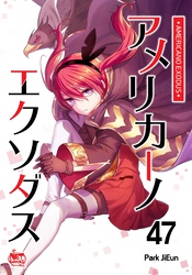 アメリカーノエクソダス47