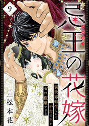 忌王の花嫁 異世界転生したら不吉の王がゼロ距離すぎる　９