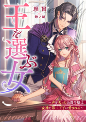 王を選ぶ女～声を失った公爵令嬢は女神と第二王子に愛される～