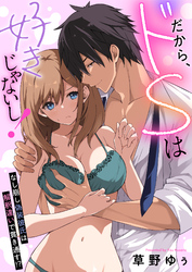 だから、ドSは好きじゃないし！～なし崩し偽装彼氏は解釈違いで貫き通す！？(6)