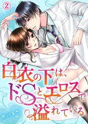 白衣の下は、ドＳとエロスで溢れている２