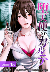 堕天使のカルテ 分冊版 15巻