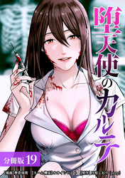 堕天使のカルテ 分冊版 19巻
