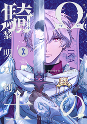 Ωの騎士～黎明の剣（つるぎ）～(2)