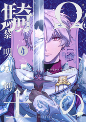 Ωの騎士～黎明の剣（つるぎ）～(4)