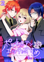 ポリネシアンエッチのすすめ（2）