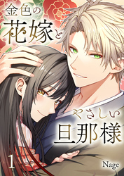 【期間限定　無料お試し版】金色の花嫁とやさしい旦那様【合本版】