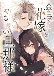 【期間限定　無料お試し版】金色の花嫁とやさしい旦那様