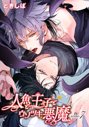 人魚と王子とウソツキ悪魔 【単話版】scene.7