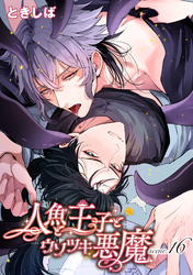 人魚と王子とウソツキ悪魔 【単話版】scene.16