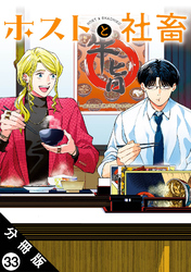 ホストと社畜 分冊版 33