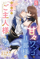 甘々ワンコな旦那様は今日も私を「ご主人様」と呼ぶ 【単話売】5話