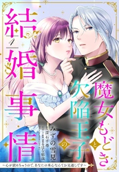 魔女もどきと欠陥王子の結婚事情 ～心が読めちゃうので、あなたの本心なんてお見通しです～【単話売】 4話