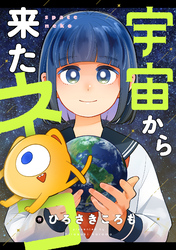 宇宙から来たネコ(45)