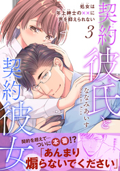 契約彼氏と契約彼女 処女は年上紳士の××に声を抑えられない【電子単行本版】3