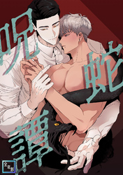 呪蛇譚【全年齢版】(9)