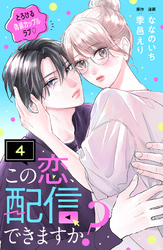 この恋、配信できますか？　分冊版（４）