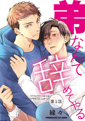 弟なんて辞めてやる【単話】