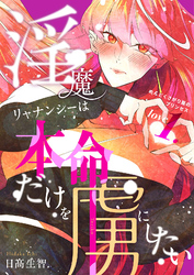 【期間限定　無料お試し版】淫魔リャナンシーは本命だけを虜にしたい