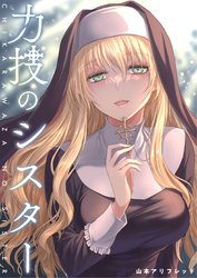 【期間限定　無料お試し版】力技のシスター【連載版】