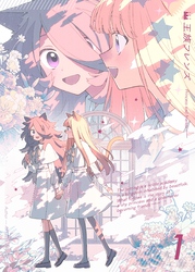 【期間限定　無料お試し版】【分冊版】王族フレンズ