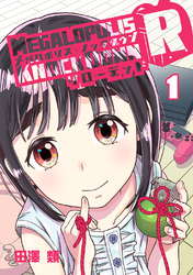 【期間限定　無料お試し版】メガロポリス・ノックダウンR