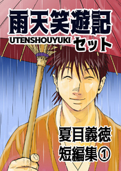 【期間限定　無料お試し版】夏目義徳短編集