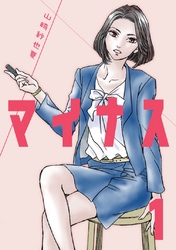 【期間限定　無料お試し版】マイナス 完全版
