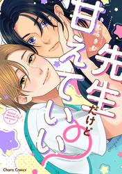 先生だけど甘えていい？