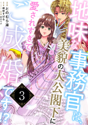 地味な事務官は、美貌の大公閣下に愛されすぎてご成婚です！？３