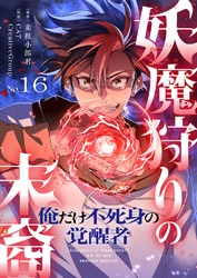 妖魔狩りの末裔－俺だけ不死身の覚醒者－【ページ版】１６