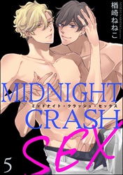 ミッドナイト・クラッシュ・セックス（分冊版）【シリーズ5】　【第5話】