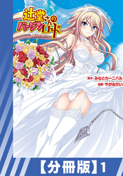 【分冊版】辻堂さんのバージンロード Adult Edition