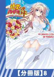 【分冊版】辻堂さんのバージンロード Adult Edition（８）