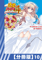 【分冊版】辻堂さんのバージンロード Adult Edition（１０）