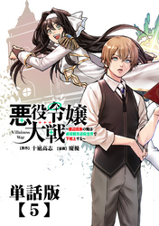 悪役令嬢大戦　～底辺貴族の俺は貞操観念逆転世界で下剋上する～【単話版】（５）