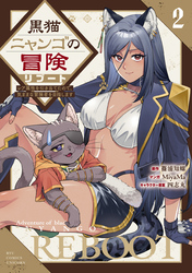 黒猫ニャンゴの冒険リブート　レア属性を引き当てたので、気ままな冒険者を目指します（２）【電子限定特典ペーパー付き】