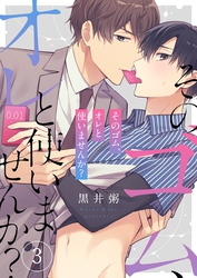 そのゴム、オレと使いませんか？３